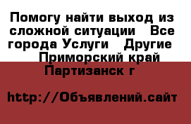 Помогу найти выход из сложной ситуации - Все города Услуги » Другие   . Приморский край,Партизанск г.